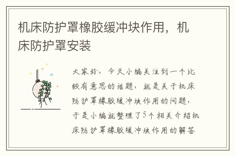 机床防护罩橡胶缓冲块作用,机床防护罩安装