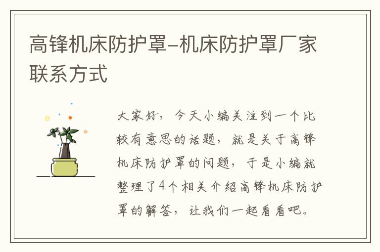 高锋机床防护罩-机床防护罩厂家联系方式