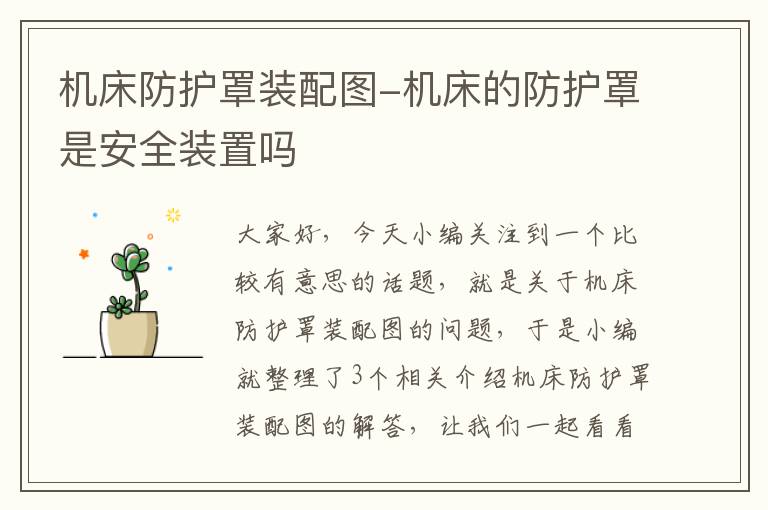 机床防护罩装配图-机床的防护罩是安全装置吗