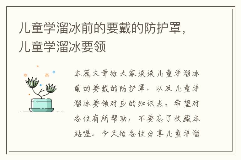 儿童学溜冰前的要戴的防护罩,儿童学溜冰要领