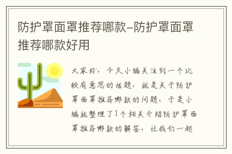 防护罩面罩推荐哪款-防护罩面罩推荐哪款好用