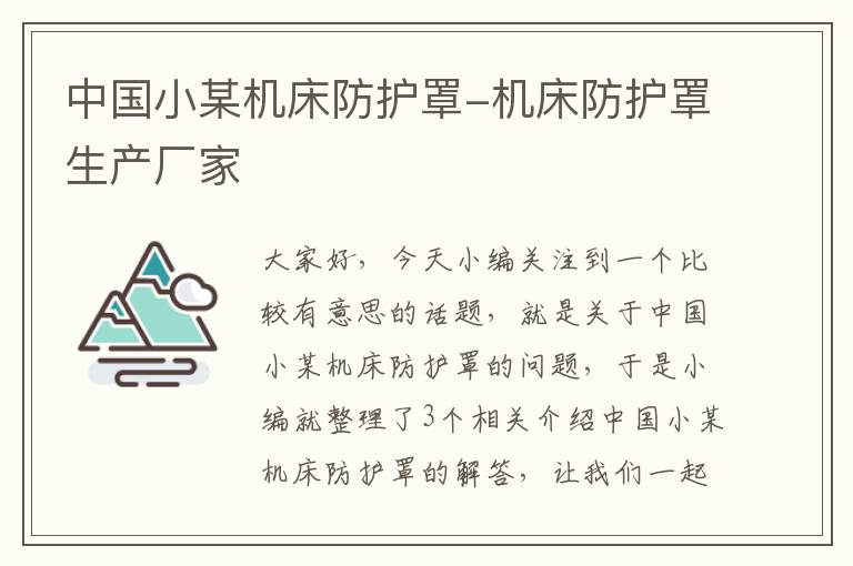 中国小某机床防护罩-机床防护罩生产厂家
