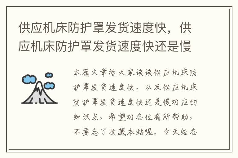 供应机床防护罩发货速度快,供应机床防护罩发货速度快还是慢