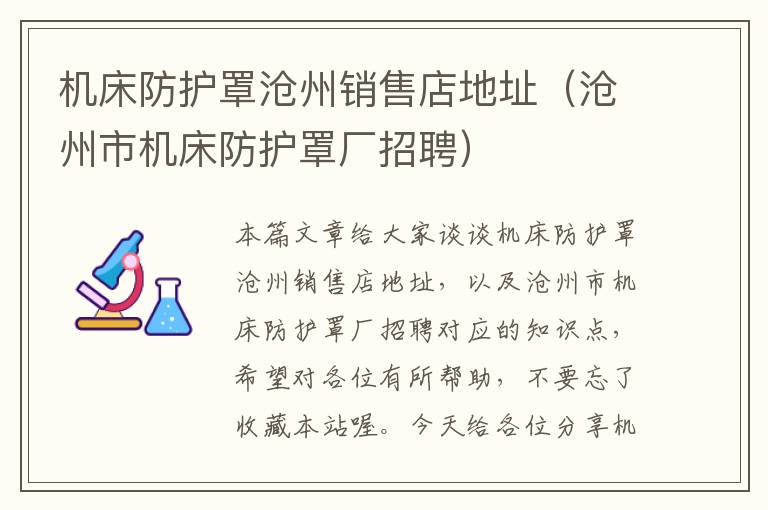 机床防护罩沧州销售店地址(沧州市机床防护罩厂招聘)