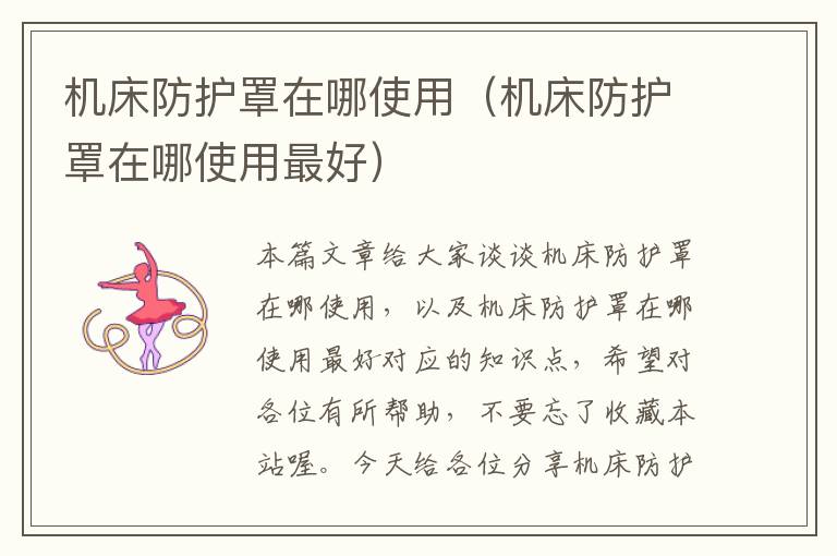 机床防护罩在哪使用(机床防护罩在哪使用最好)