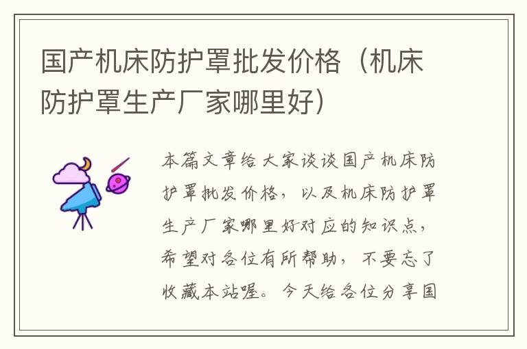 国产机床防护罩批发价格(机床防护罩生产厂家哪里好)