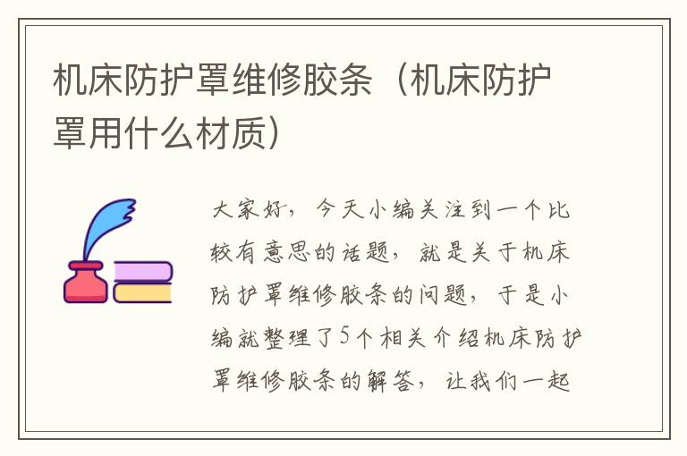 机床防护罩维修胶条(机床防护罩用什么材质)