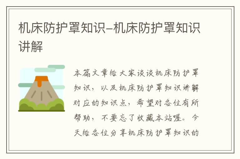 机床防护罩知识-机床防护罩知识讲解