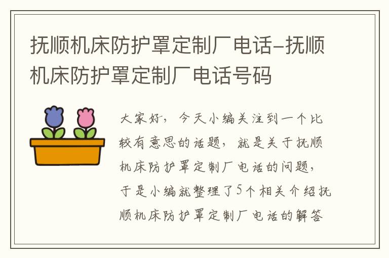 抚顺机床防护罩定制厂电话-抚顺机床防护罩定制厂电话号码