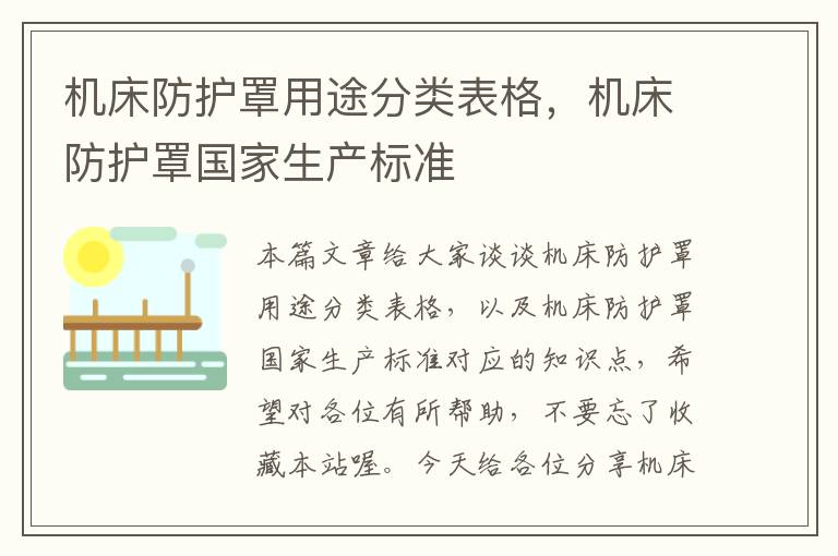 机床防护罩用途分类表格,机床防护罩国家生产标准