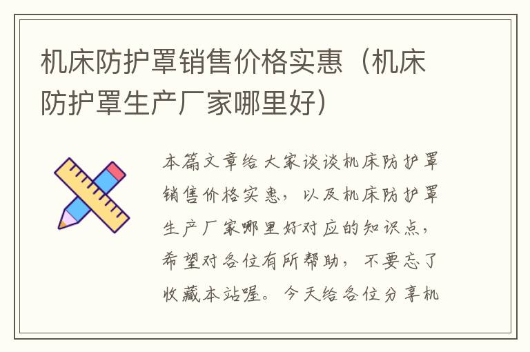 机床防护罩销售价格实惠(机床防护罩生产厂家哪里好)