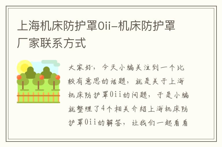 上海机床防护罩0ii-机床防护罩厂家联系方式