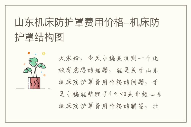 山东机床防护罩费用价格-机床防护罩结构图