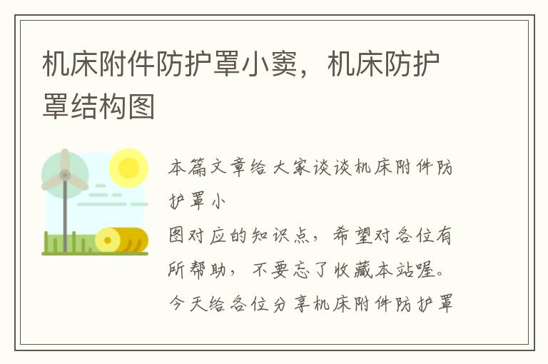 机床附件防护罩小窦,机床防护罩结构图