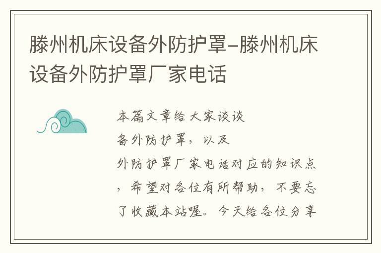 滕州机床设备外防护罩-滕州机床设备外防护罩厂家电话