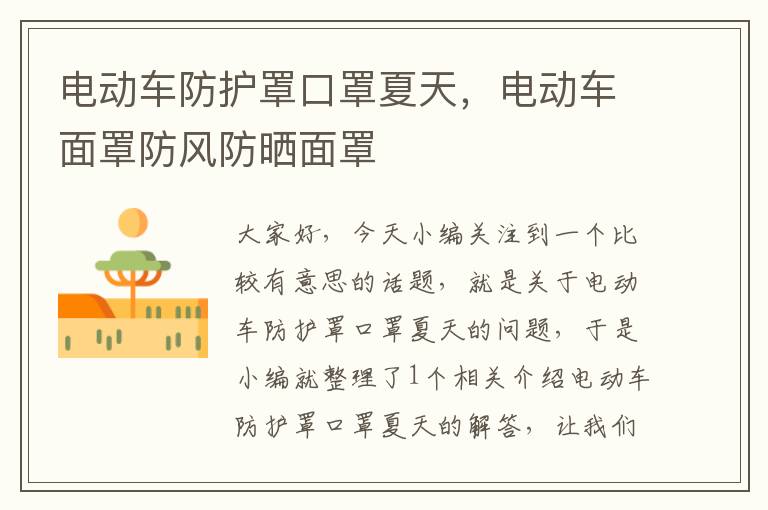 电动车防护罩口罩夏天,电动车面罩防风防晒面罩