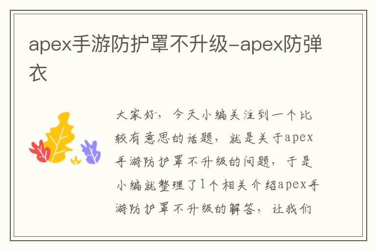 apex手游防护罩不升级-apex防弹衣