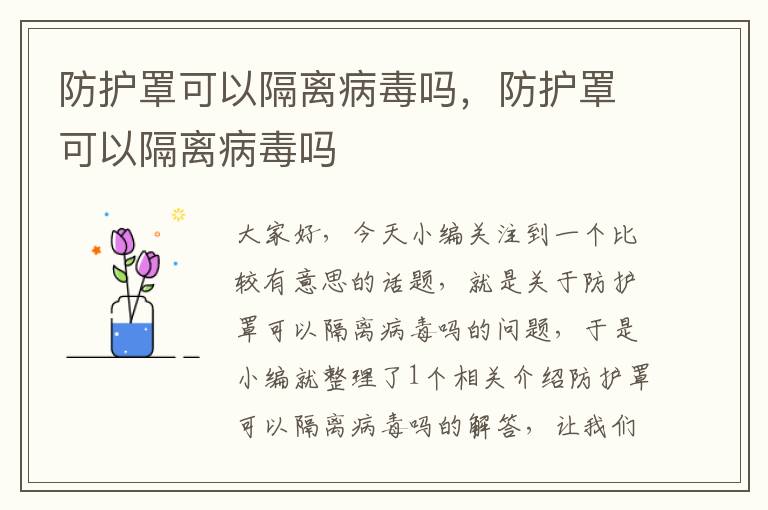 防护罩可以隔离病毒吗,防护罩可以隔离病毒吗