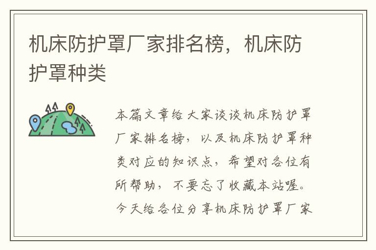 机床防护罩厂家排名榜,机床防护罩种类