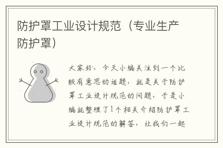 防护罩工业设计规范(专业生产防护罩)