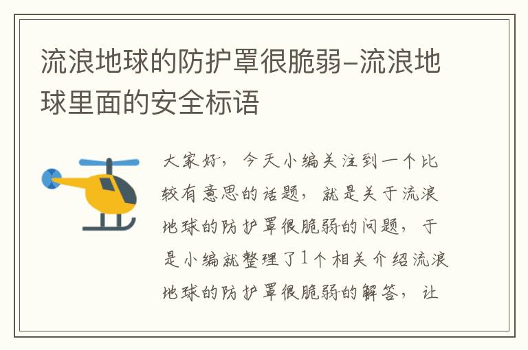 流浪地球的防护罩很脆弱-流浪地球里面的安全标语