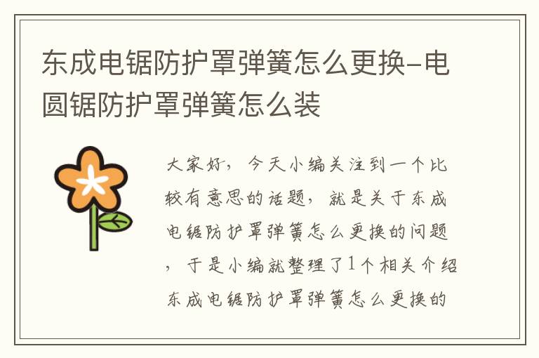 东成电锯防护罩弹簧怎么更换-电圆锯防护罩弹簧怎么装