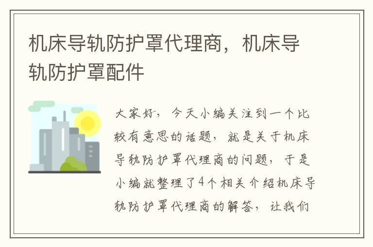 机床导轨防护罩代理商,机床导轨防护罩配件