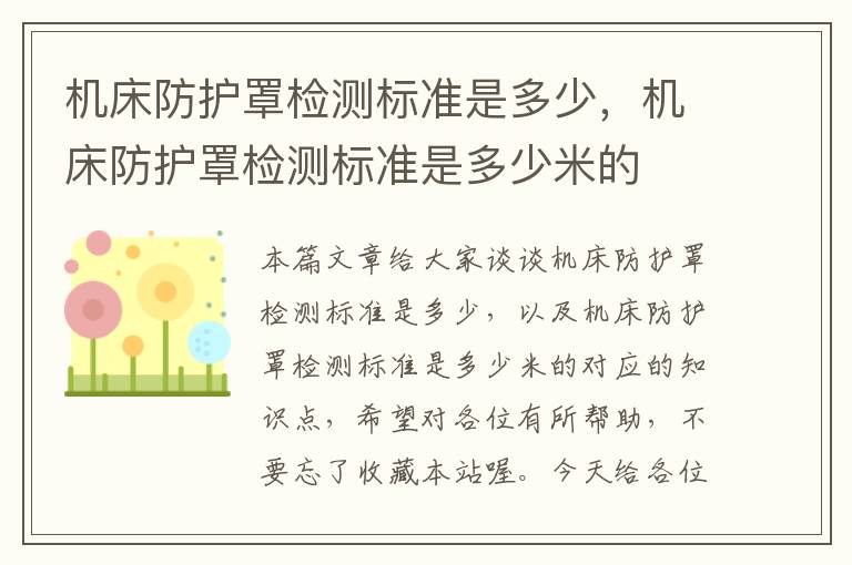 机床防护罩检测标准是多少,机床防护罩检测标准是多少米的