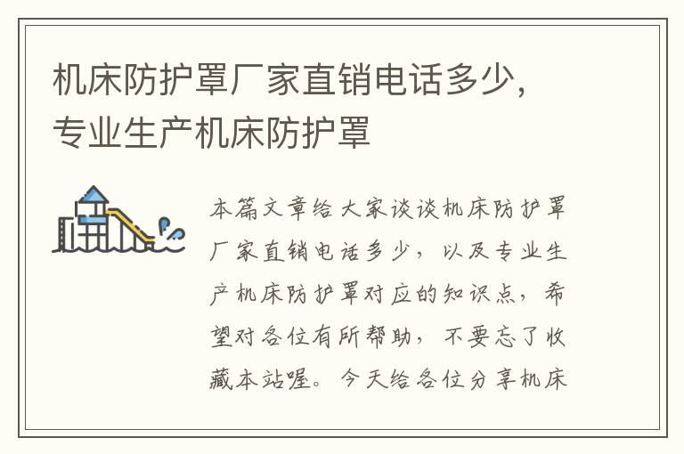 机床防护罩厂家直销电话多少,专业生产机床防护罩