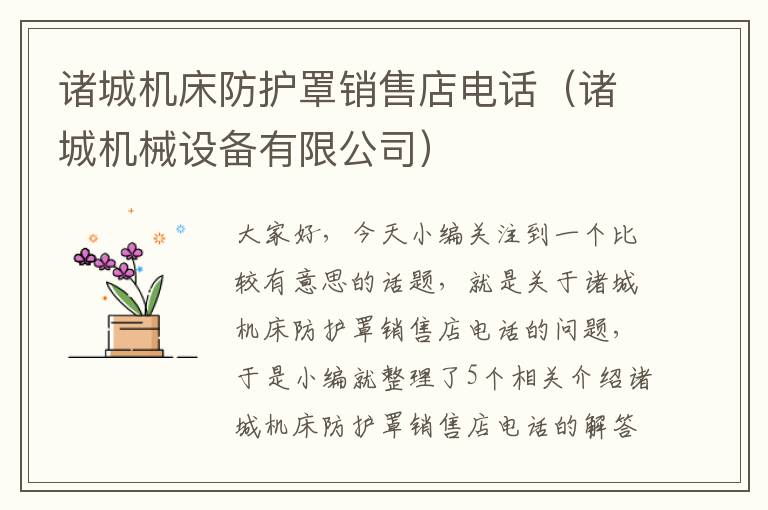 诸城机床防护罩销售店电话(诸城机械设备有限公司)