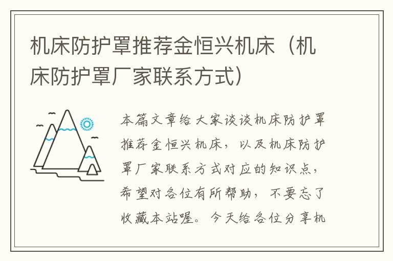 机床防护罩推荐金恒兴机床(机床防护罩厂家联系方式)