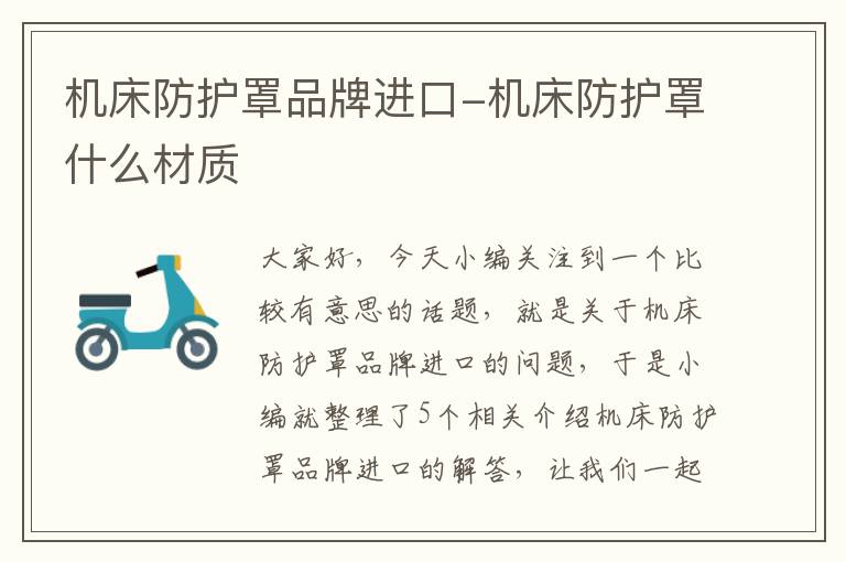 机床防护罩品牌进口-机床防护罩什么材质