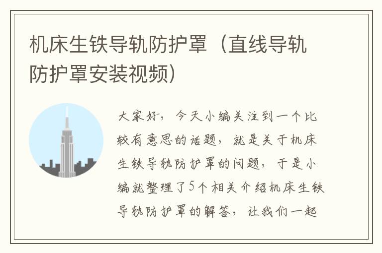 机床生铁导轨防护罩(直线导轨防护罩安装视频)