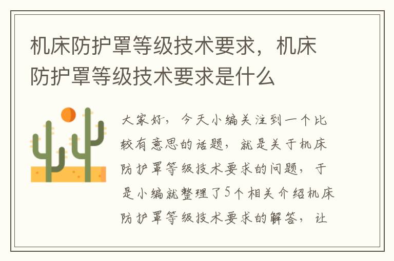 机床防护罩等级技术要求,机床防护罩等级技术要求是什么