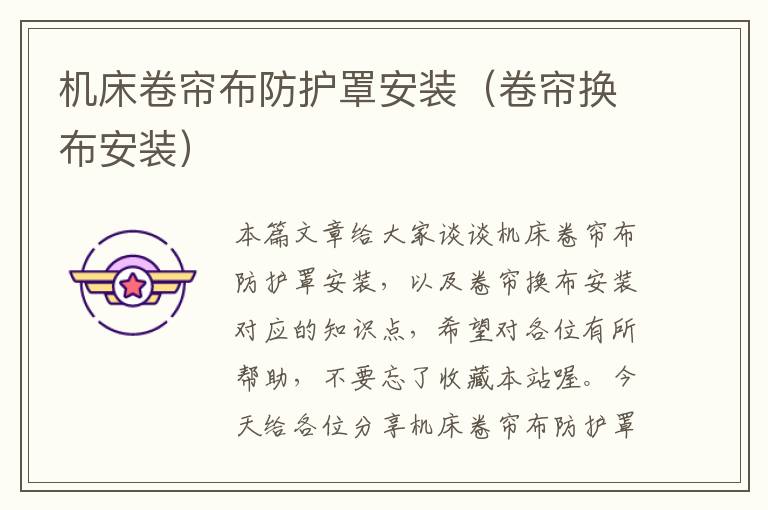 机床卷帘布防护罩安装(卷帘换布安装)