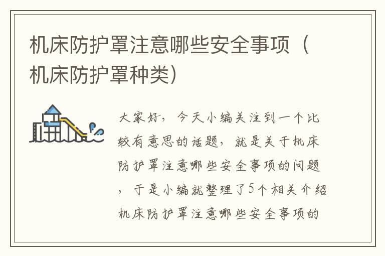 机床防护罩注意哪些安全事项(机床防护罩种类)