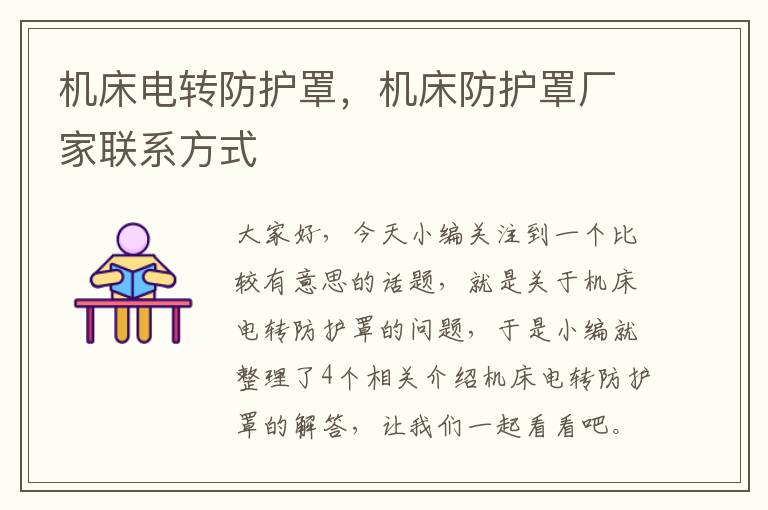 机床电转防护罩,机床防护罩厂家联系方式