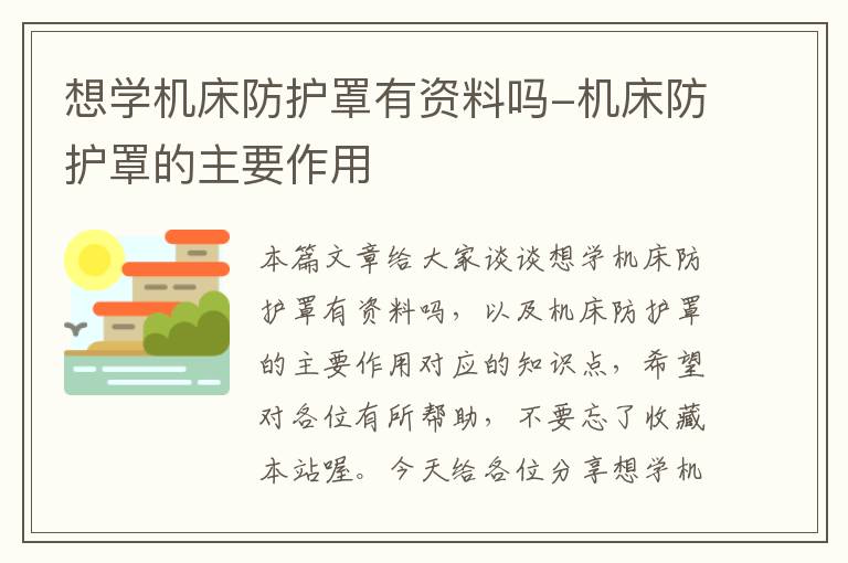 想学机床防护罩有资料吗-机床防护罩的主要作用