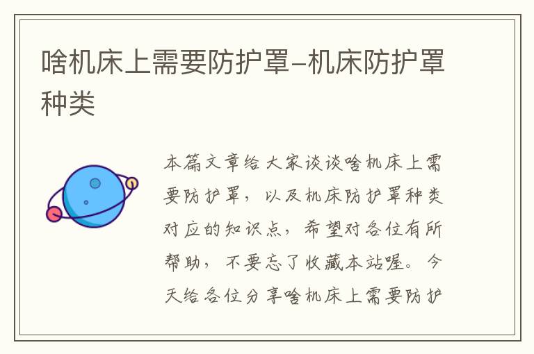 啥机床上需要防护罩-机床防护罩种类