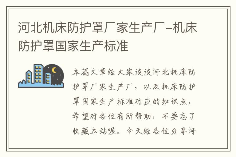 河北机床防护罩厂家生产厂-机床防护罩国家生产标准