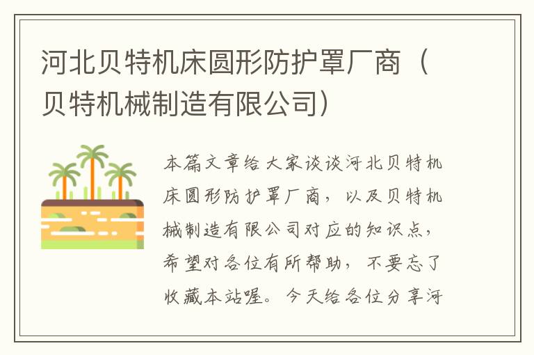 河北贝特机床圆形防护罩厂商(贝特机械制造有限公司)