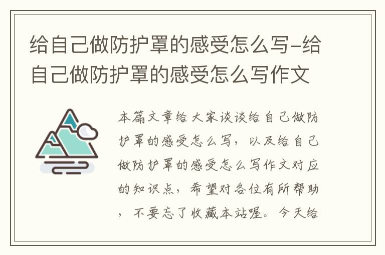 给自己做防护罩的感受怎么写-给自己做防护罩的感受怎么写作文