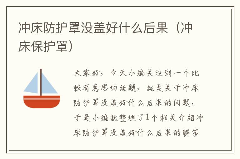 冲床防护罩没盖好什么后果(冲床保护罩)