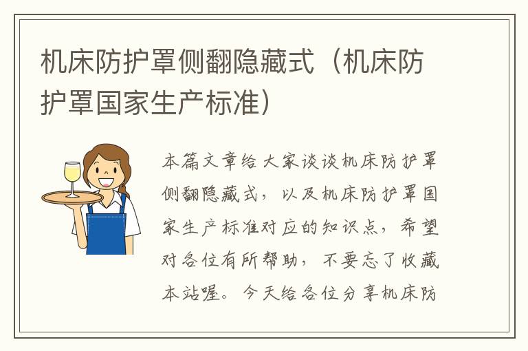 机床防护罩侧翻隐藏式(机床防护罩国家生产标准)