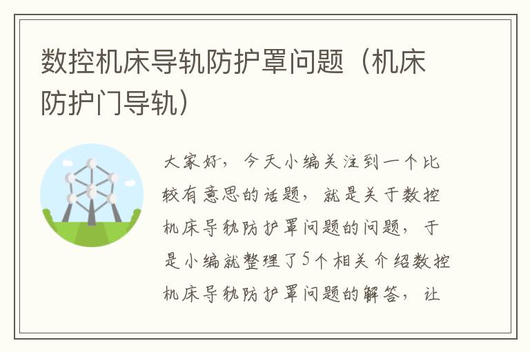 数控机床导轨防护罩问题(机床防护门导轨)