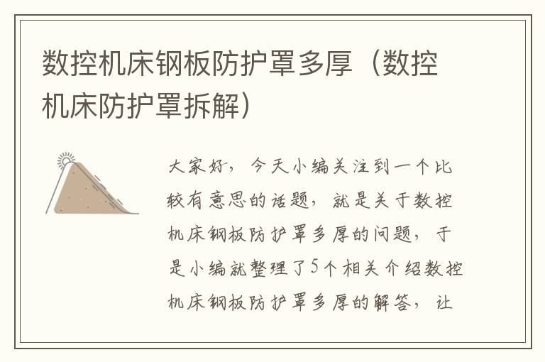 数控机床钢板防护罩多厚(数控机床防护罩拆解)
