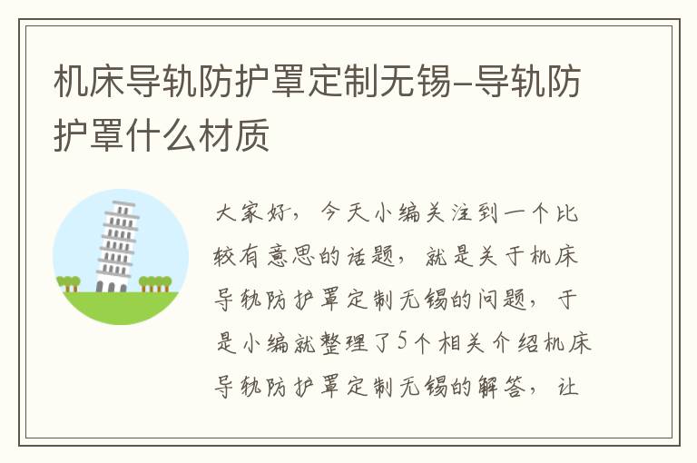 机床导轨防护罩定制无锡-导轨防护罩什么材质