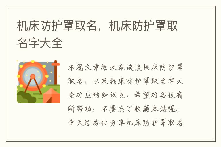 机床防护罩取名,机床防护罩取名字大全