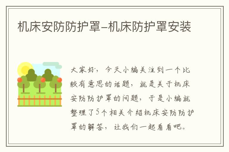 机床安防防护罩-机床防护罩安装