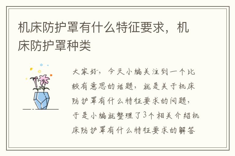 机床防护罩有什么特征要求,机床防护罩种类